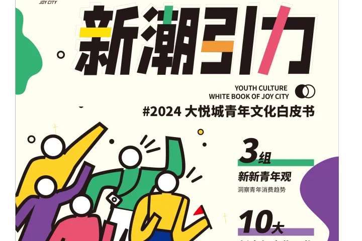 新潮引力2024大悦城青年文化白皮书
