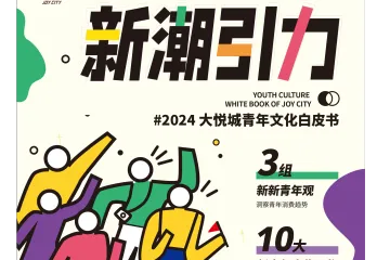 新潮引力2024大悦城青年文化白皮书