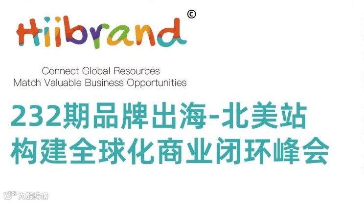 232期Hiibrand品牌出海,构建全球化商业闭环峰会-北美