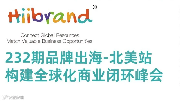 232期Hiibrand品牌出海,构建全球化商业闭环峰会-北美