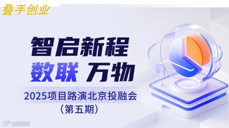 叠手创业 项目路演北京投融会（第五期）