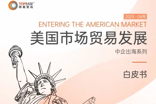 2025美国市场贸易发展白皮书
