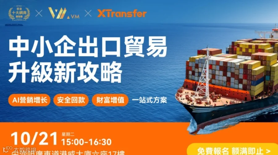 中小企出口貿易升級新攻略： AI營銷增长・安全回款・財富增值一站式方案