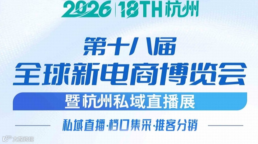 2026第十八届杭州全球新电商博览会暨私域直播爆品集采交易会