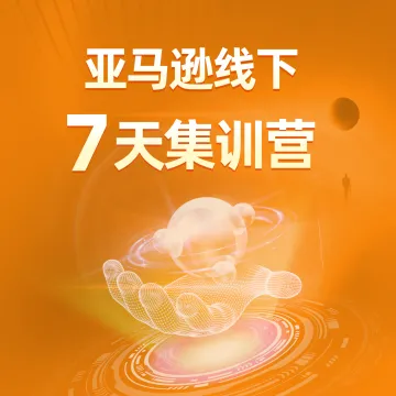 叁航科技—亚马逊线下7天集训营