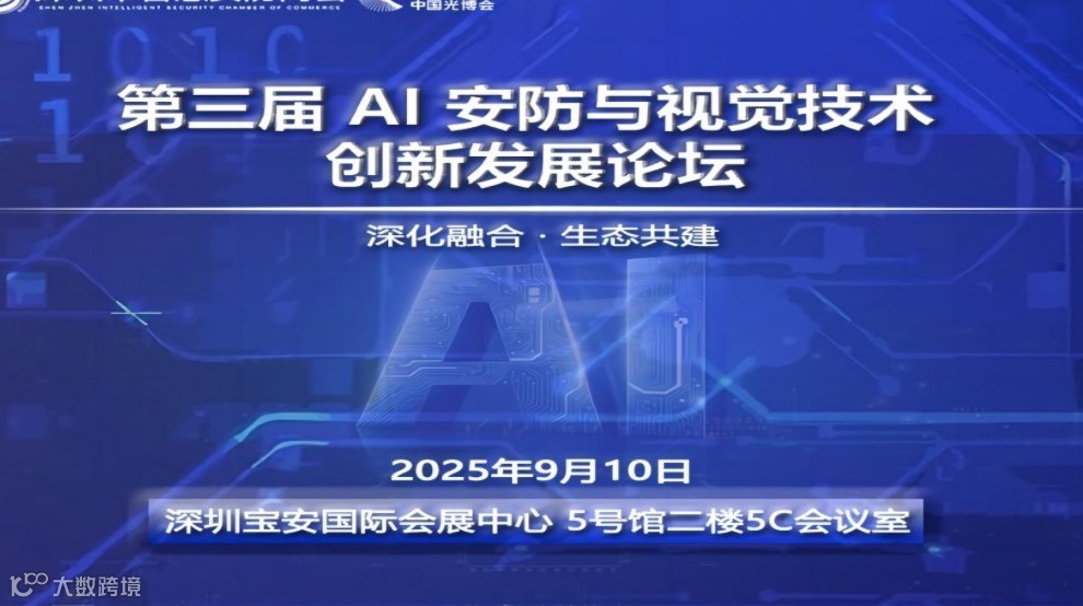 第三届 AI 安防与视觉技术创新发展论坛