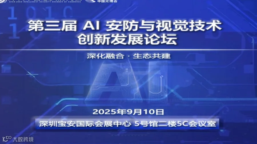 第三届 AI 安防与视觉技术创新发展论坛