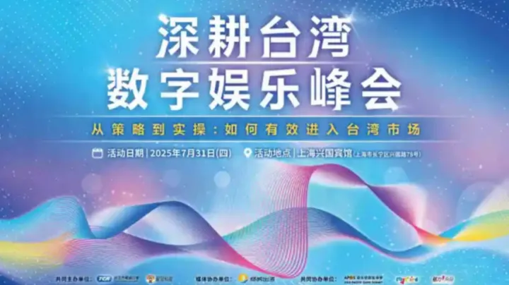 深耕<em>台湾</em>数字娱乐峰会--从策略到实操:如何有效进入<em>台湾</em>市场
