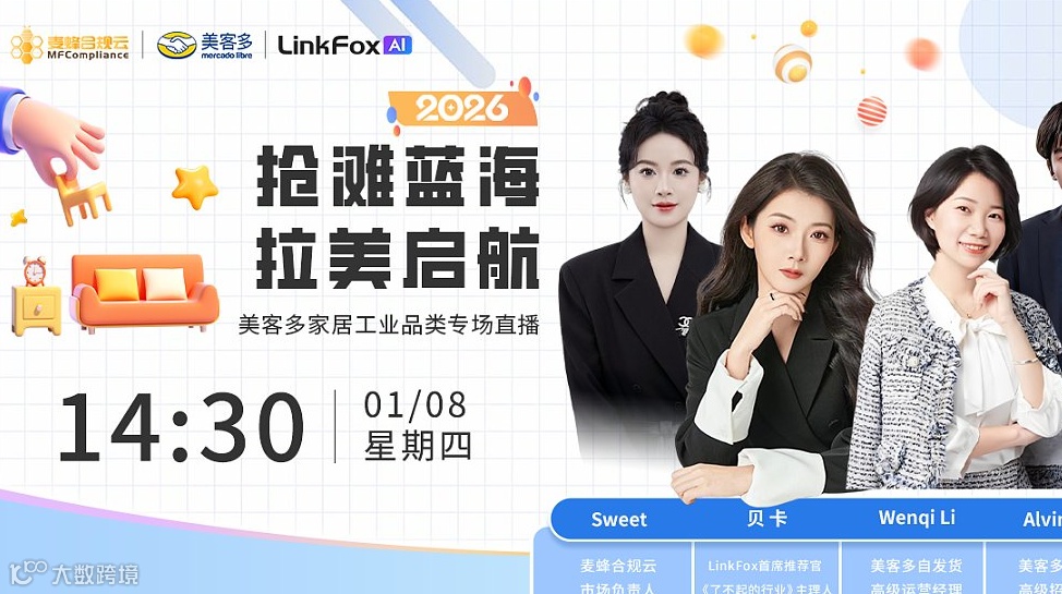 2026抢滩蓝海 拉美启航——美客多家居工业品类专场直播