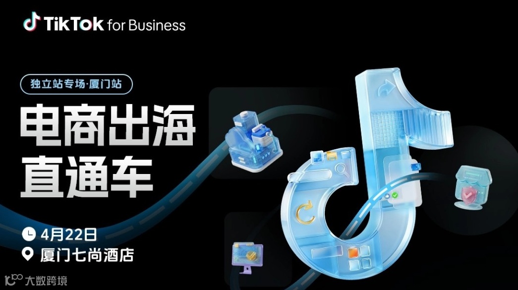 福建厦门闭门会 | 跨境电商爆单直通车