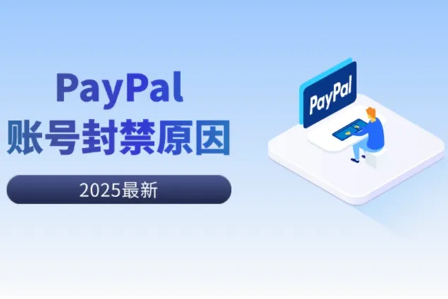 PayPal账户被封？这7个雷区你绝不能踩！