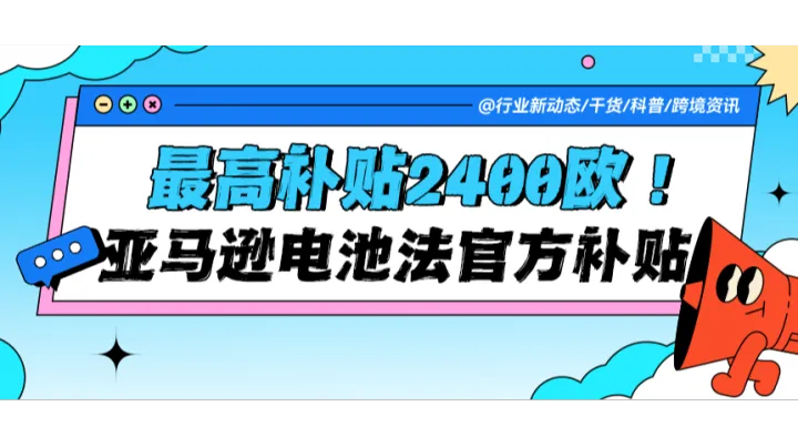手慢无！亚马逊卖家最高领2400欧电池法补贴，先看有没有这封邀请邮件！