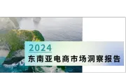 2024东南亚电商市场洞察报告解读