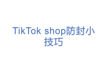 TikTok shop防封小技巧