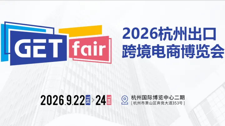 GETfair2026杭州出口跨境电商博览会