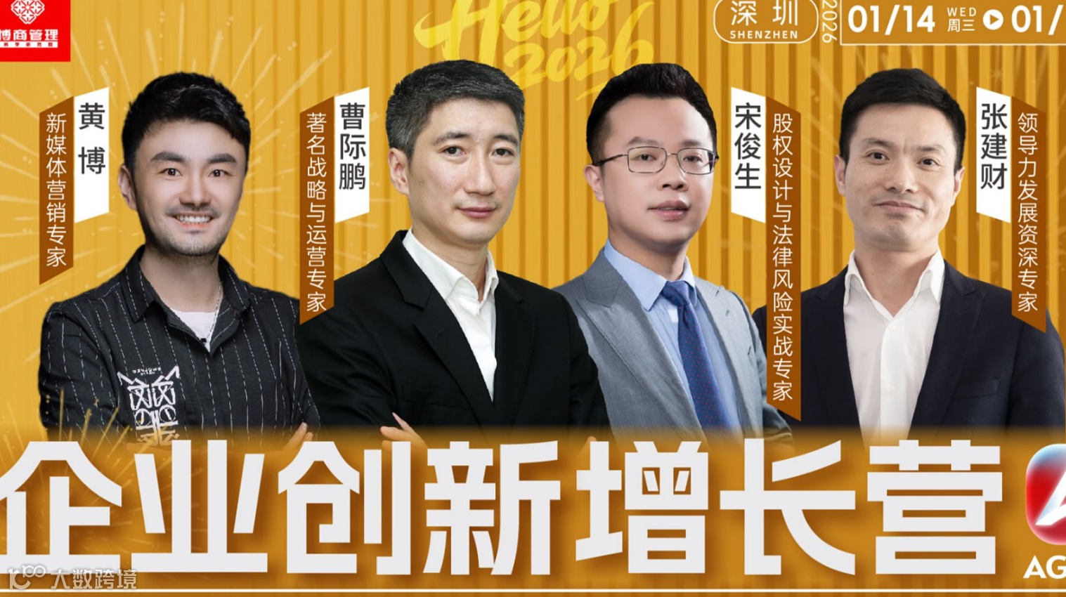 博商2026《企业创新增长营》1月14-16号深圳