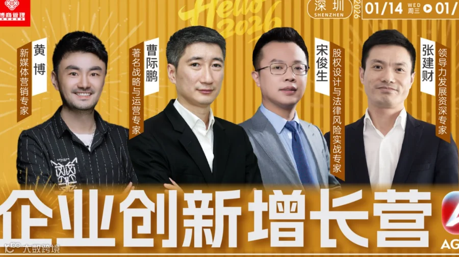 博商2026《企业创新增长营》1月14-16号深圳