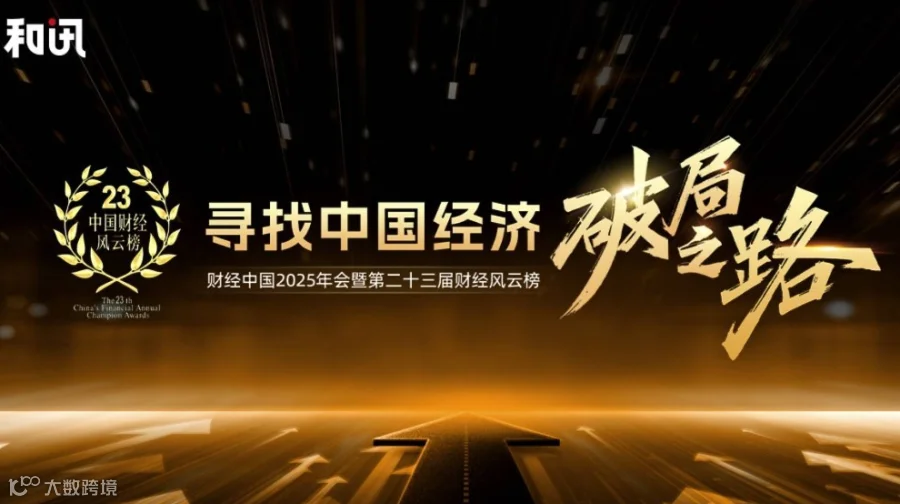 【和讯财经中国2025年会】寻找中国经济破局之路