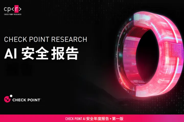CheckPoint2025年AI安全报告59页