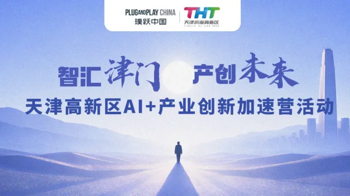“智汇津门·产创未来”天津高新区AI+产业创新加速营活动