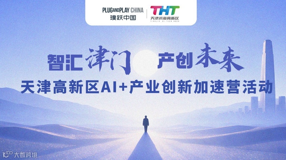 “智汇津门·产创未来”天津高新区AI+产业创新加速营活动