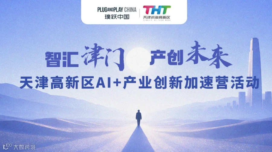 “智汇津门·产创未来”天津高新区AI+产业创新加速营活动