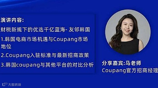 Coupang韩国平台官方专场招商活动(广州)