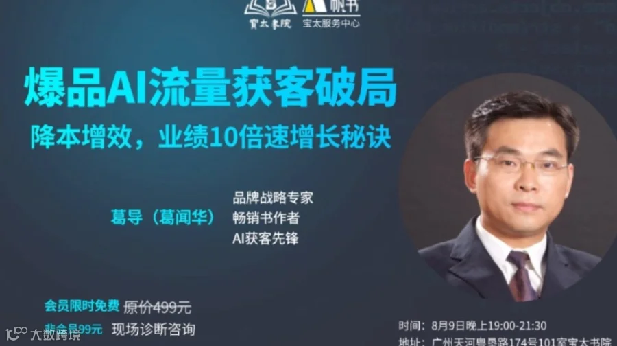 宝太书院精品沙龙第807期《爆品AI流量获客破局》