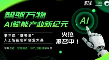 征集 | 第三届「满天星」智驱万物，AI赋能产业新纪元