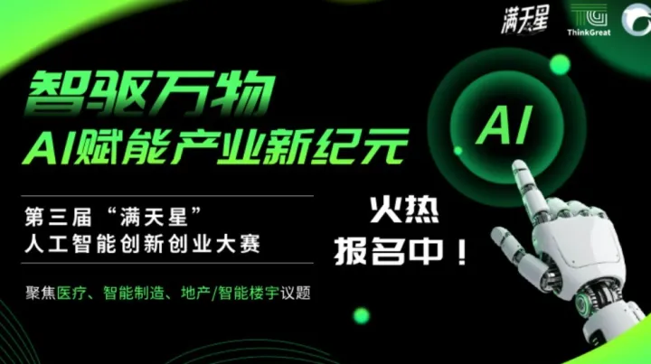 征集 | 第三届「满天星」智驱万物，AI赋能产业新纪元
