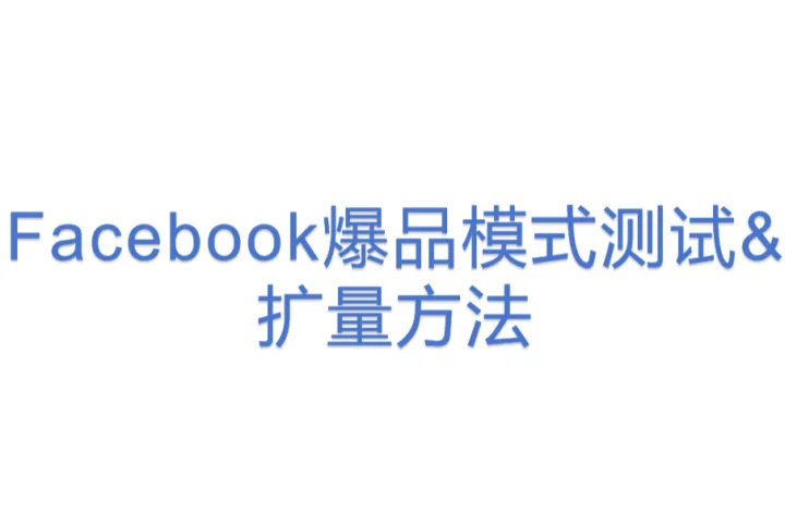 Facebook爆品模式测试& 扩<em>量</em>方法