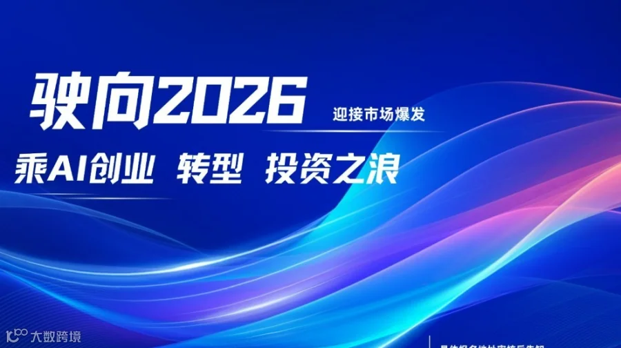 驶向2026 迎接市场爆发 乘 AI 创业 转型 投资之浪