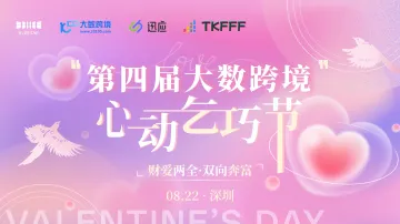 第四届大数跨境心动乞巧节——财爱两全·双向奔富