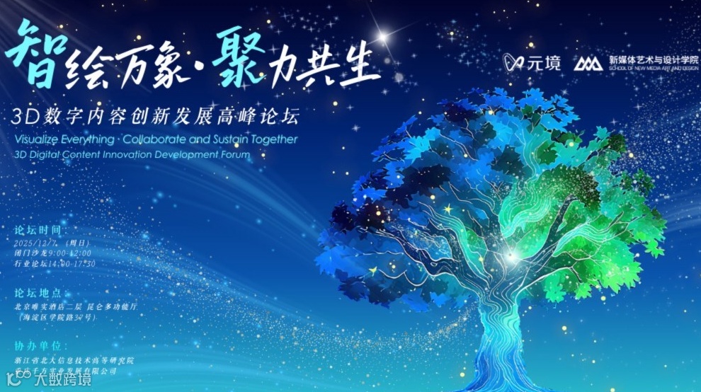 “智绘万象、聚力共生”3D数字内容创新发展高峰论坛
