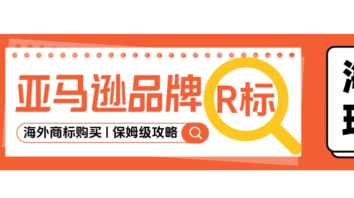 亚马逊品牌R标购买流程指南 | 建议收藏