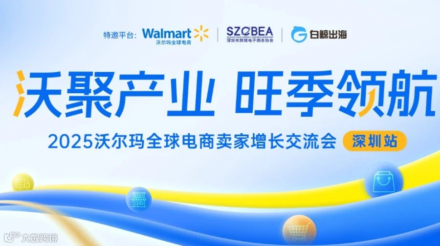 沃聚产业，旺季领航——2025沃尔玛全球电商旺季增长交流会