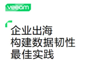 veeam：2025企业出海构建数据韧性最佳实践白皮书