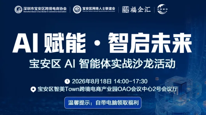 「AI 赋能●智启未来」宝安区AI智能体实战沙龙活动