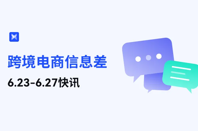 跨境电商信息差—6.23-6.27