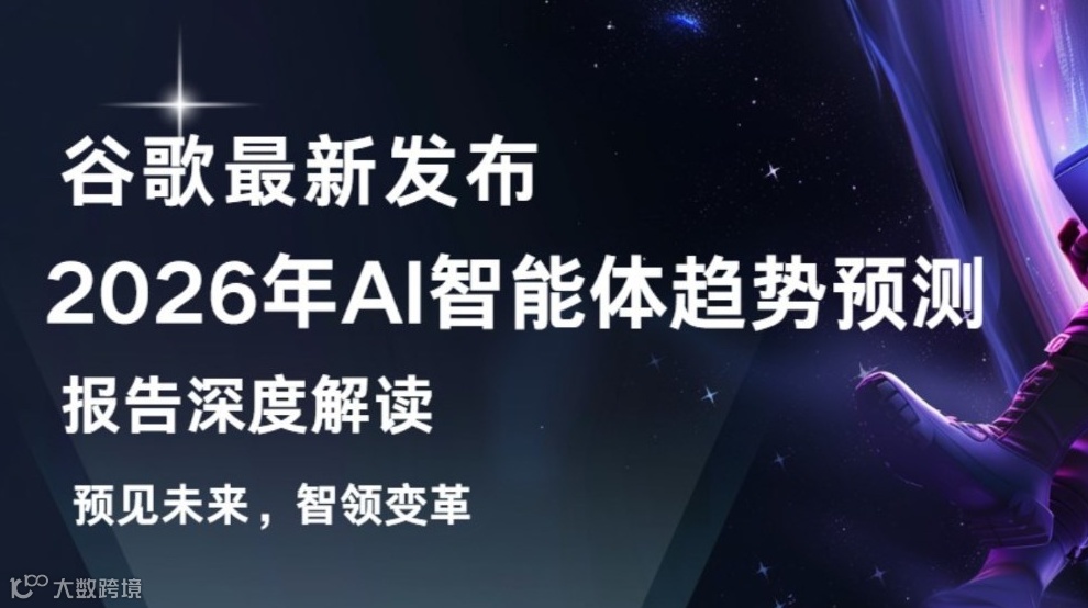 1月28日 深度解读：谷歌最新发布《2026年AI智能体趋势预测》