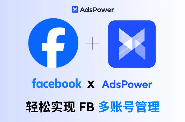 Facebook + AdsPower！用一台设备实现 Facebook 多账号管理
