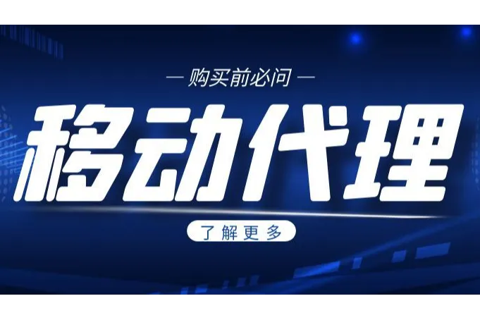 移动代理购买前必问：哪些场景你真的需要它？