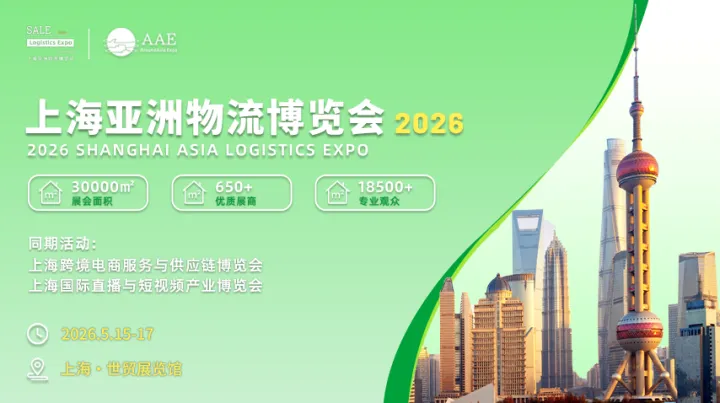 邀请函|2026上海亚洲物流博览会，打造全球供应链核心枢纽