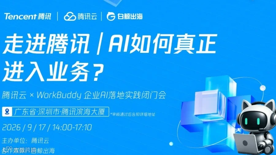 走进腾讯｜AI如何真正进入业务？-腾讯云 × WorkBuddy 企业AI落地实践闭门会
