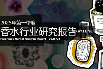 凯淳策略中心2025年第一季度香水行业研究报告25页