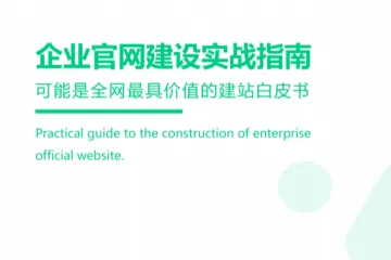 建站白皮书企业官网建设实战指南