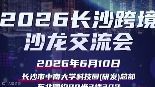 2026长沙跨境电商沙龙交流会——亚马逊、Temu、Ozon、TikTok多平台分享交流