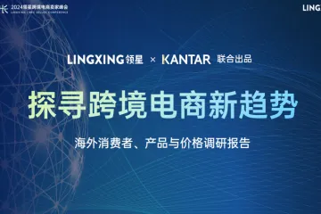 2024海外消费者产品与价格调研报告
