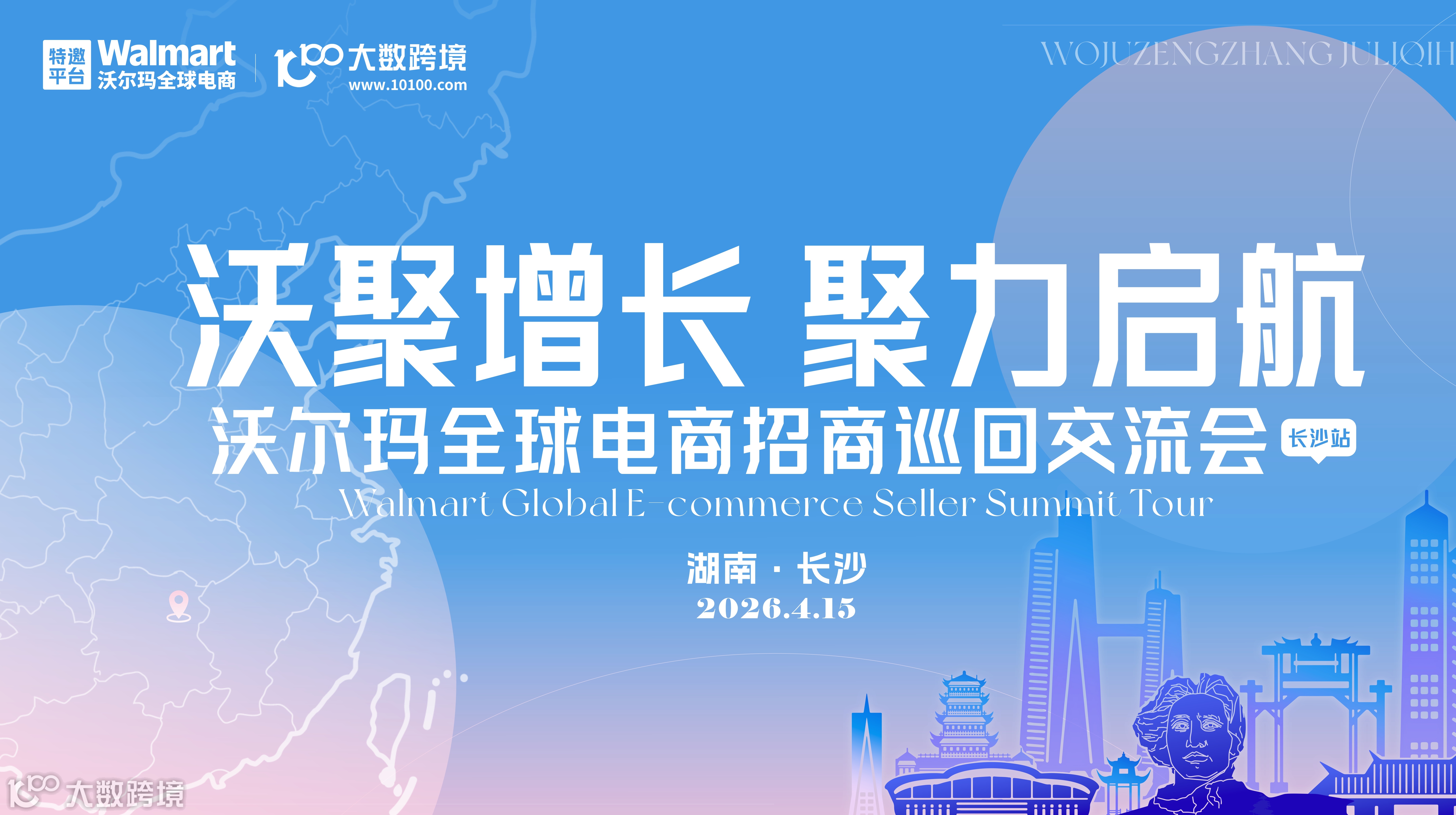沃聚增长·聚力启航：沃尔玛全球电商招商巡回交流会——长沙站