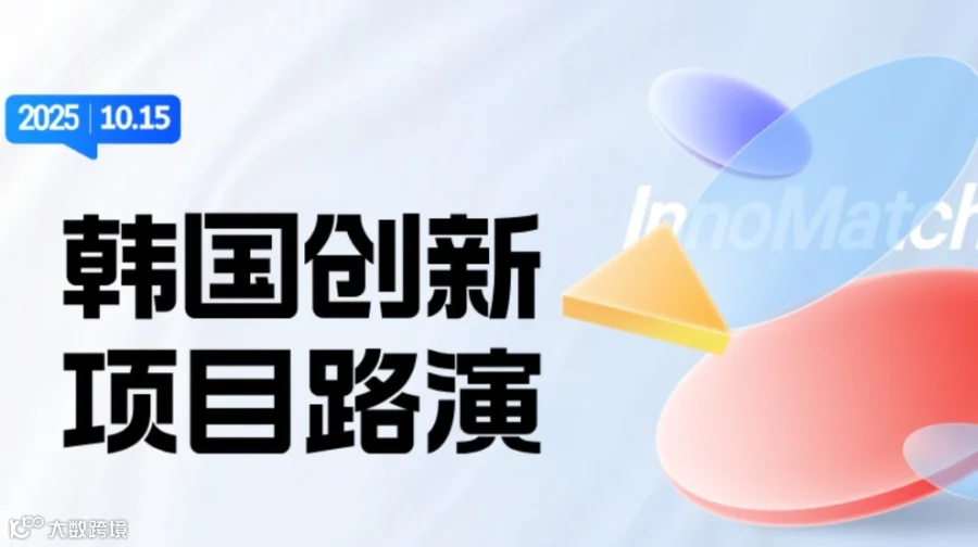 【AI文化科技产业】韩国创新项目路演